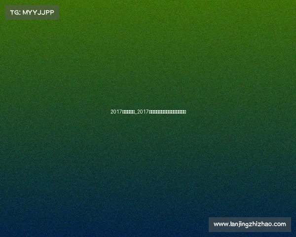 2017中国公开赛_2017年度体育赛事审批工作启动与规范