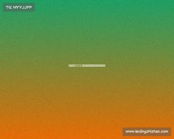 体育赛事2022;体育赛事盛宴激情竞技无限精彩时刻