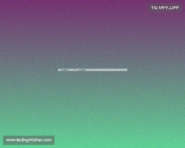 林丹2013年世锦赛,林丹2013年世界羽毛球锦标赛王者归来超级球星巅峰传奇时刻全景回顾