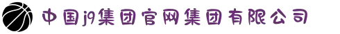 中国j9集团官网集团有限公司